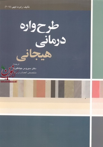 طرح واره درمانی هیجانی رابرت لیهی ترجمه سیروس جهانگیری انتشارات ابن سینا
